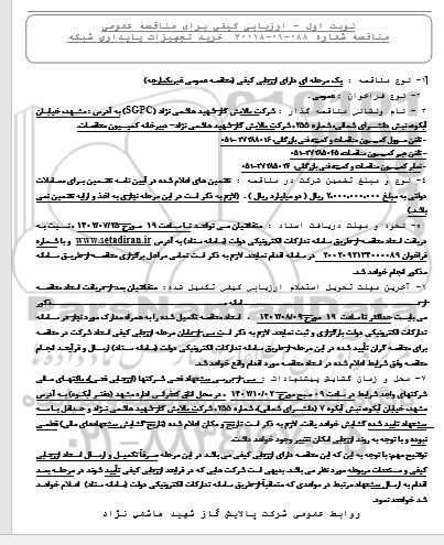 ارزیابی کیفی مناقصه خرید تجهیزات پایداری شبکه