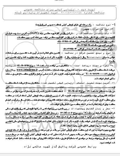 ارزیابی کیفی مناقصه خرید تجهیزات پایداری شبکه نوبت دوم