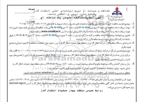 مناقصه خرید 5 دستگاه سرور ـتجدید 