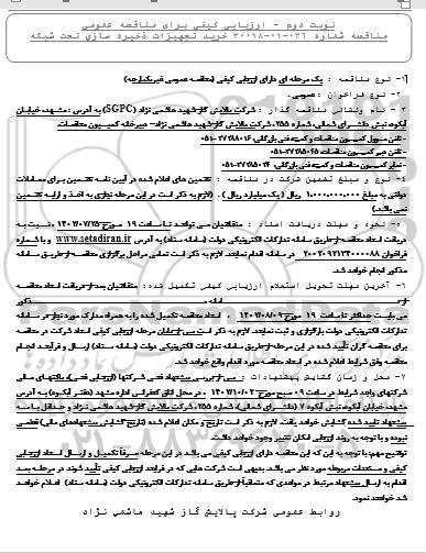 ارزیابی کیفی مناقصه خرید تجهیزات ذخیره سازی تحت شبکه - نوبت دوم 