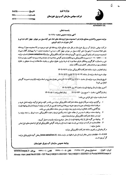 مزایده عمومی واگذاری مصالح مازاد (در 7 محدوده مجزا)... - نوبت دوم