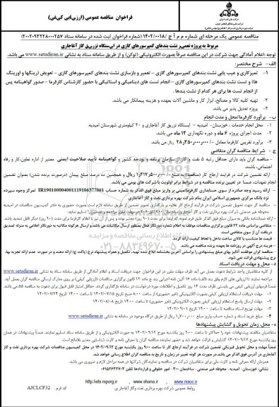 مناقصه تمیزکاری و عیب یابی نشت بندهای کمپرسورهای گازی....