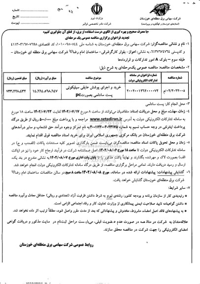 تجدید مناقصه خرید و اجرای پوشش عایقی سیلیکونی پست سادلمی به صورت PC