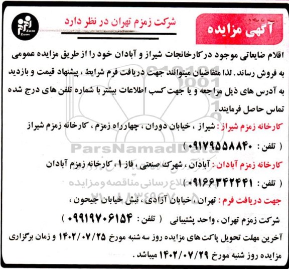 مزایده اقلام ضایعاتی 