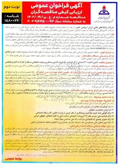 فراخوان مناقصه تامین (اجاره) 120 صندلی از کل ظرفیت یک فروند کشتی مسافربری جهت جابجایی مسافر - نوبت دوم
