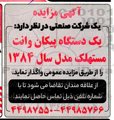 مزایده واگذاری یک دستگاه پیکان وانت مستهلک مدل سال 1384