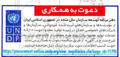دعوت به همکاری ارائه خدمات تولید محتوا برای پروژه طرح حفاظت از تالاب های ایران