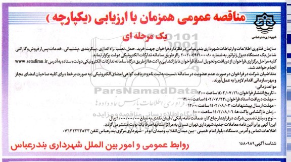 مناقصه فراخوان جهت خرید ، حمل ، نصب ، راه اندازی ، پیکربندی ، پشتیبانی ، خدمات پس از فروش و گارانتی
