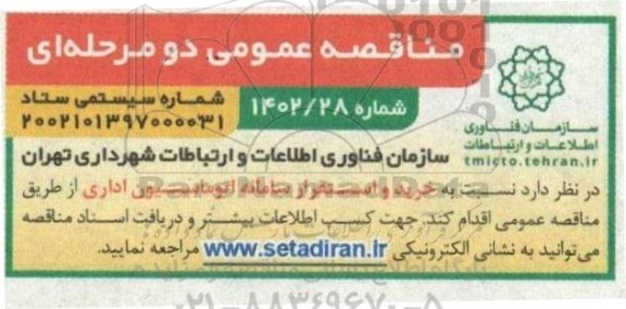 مناقصه عمومی خرید و استقرار سامانه اتوماسیون اداری 