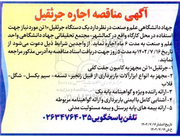 مناقصه اجاره جرثقیل 