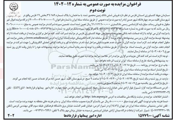 مزایده فروش شش دانگ زمین محصول شده با ساختمان با پلاک شماره 26/189 - نوبت دوم