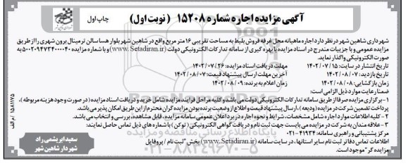 مزایده اجاره ماهیانه محل غرفه فروش بلیط به مساحت تقریبی 16 مترمربع