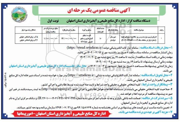 مناقصه اجرای ترمیم سیل بند و سرریز بالادست روستا