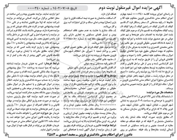مزایده فروش شش دانگ پلاک ثبتی 137 فرعی از 3156 اصلی