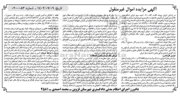 مزایده فروش ششدانگ عرصه و اعیان یک واحد آپارتمان مسکونی به پلاک ثبتی 1150 فرعی