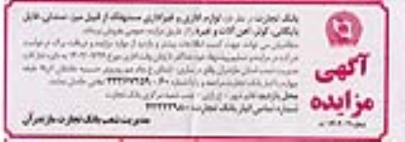 مزایده فروش لوازم اداری و غیراداری مستهلک از قبیل میز، صندلی و ...