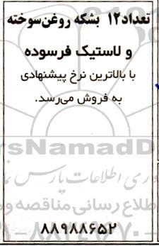مزایده تعداد 12 بشکه روغن سوخته