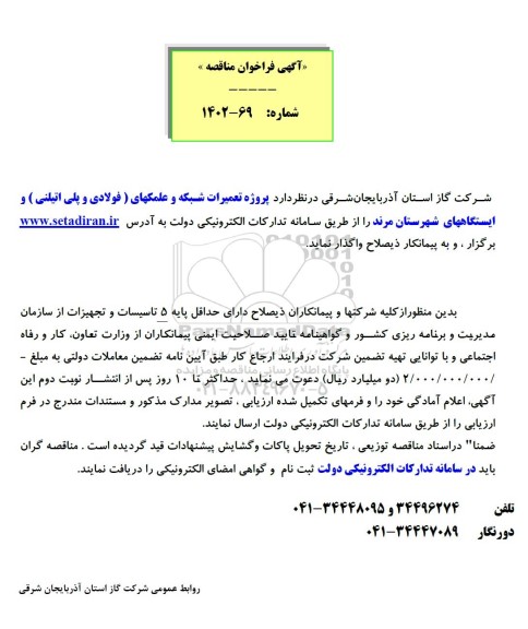 مناقصه پروژه تعمیرات شبکه و علمکهای (فولادی و پلی اتیلنی) 