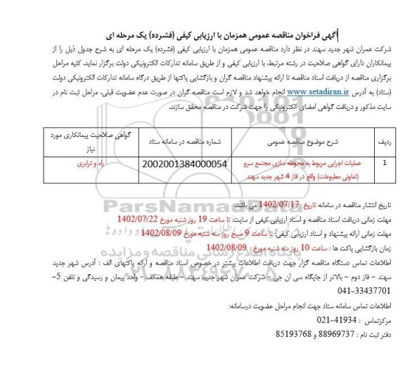 فراخوان مناقصه عملیات اجرایی مربوط به محوطه سازی مجتمع سرو 