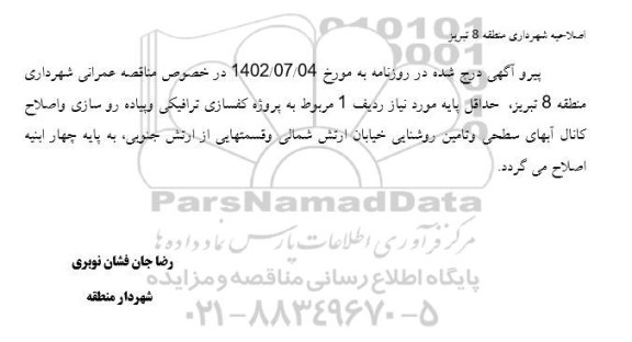 پروژه کفسازی ترافیکی ... اصلاحیه 