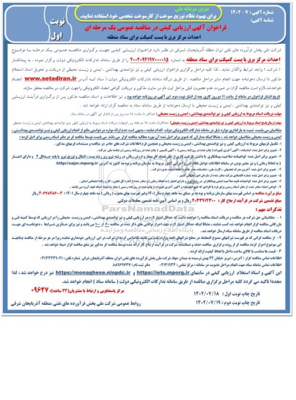 فراخوان مناقصه احداث مرکز برق با پست کمپکت برای ستاد منطقه