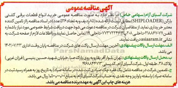 مناقصه خرید انواع قطعات برقی کشتی بارکن (SHIPLO ADER)