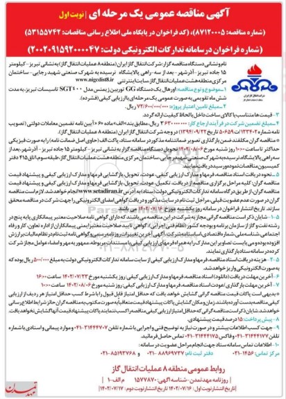 مناقصه اورهال یک دستگاه GG توربین زیمنس مدل SGT400
