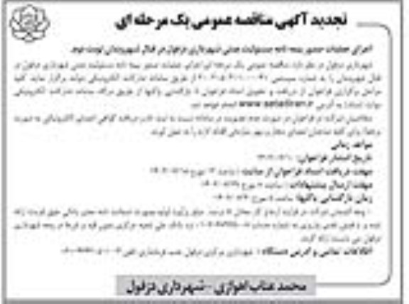 تجدید مناقصه اجرای عملیات صدور بیمه نامه مسئولیت مدنی - نوبت دوم 