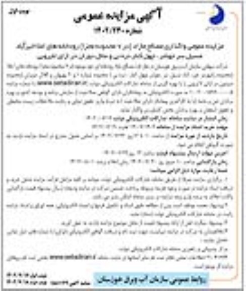 مزایده عمومی واگذاری مصالح مازاد (در 7 محدوده مجزا)...