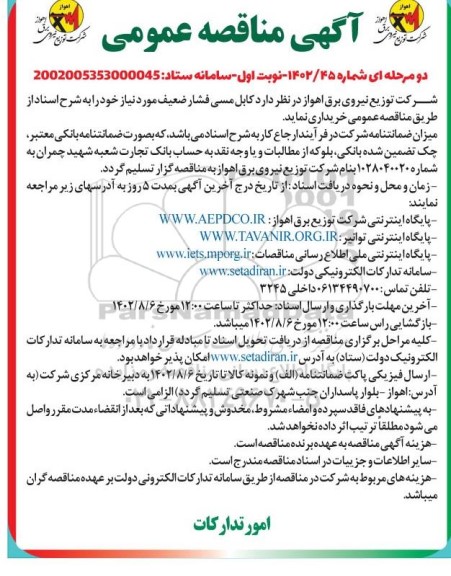 مناقصه خرید کابل مسی فشار ضعیف