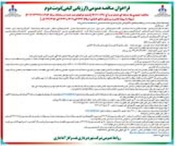 مناقصه تعمیر و بهسازی منازل کارگری- نوبت دوم