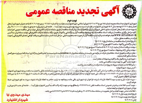 تجدید مناقصه پروژه بهسازی و مرمت بلوار