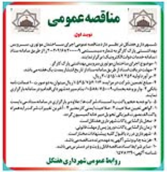 مناقصه  اجرای ساختمان موتوری سرویس بهداشتی پارک کارگر