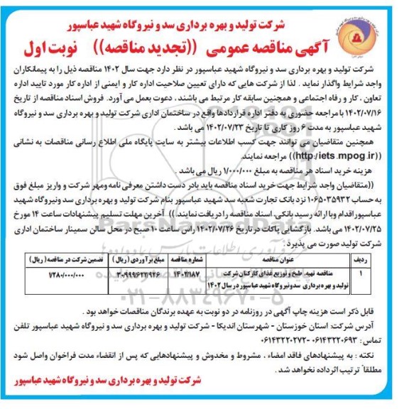 مناقصه تهیه،طبخ و توزیع غذای کارکنان تجدید 