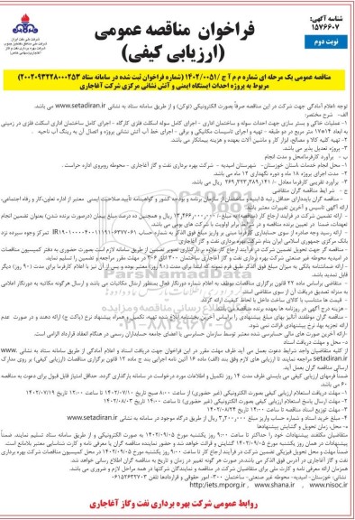 مناقصه پروژه احداث ایستگاه ایمنی و آتش نشانی - نوبت دوم 