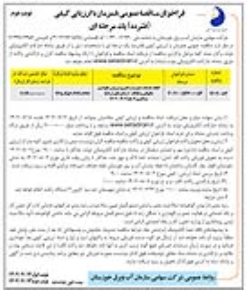 مناقصه انجام خدمات، مدیریت راهبری سرویس نگهداری نگهبانی و حفاظت از شناورهای ... - نوبت دوم