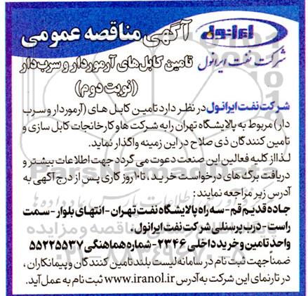 مناقصه تامین کابل های آرموردار و سرب دار  ـ نوبت دوم