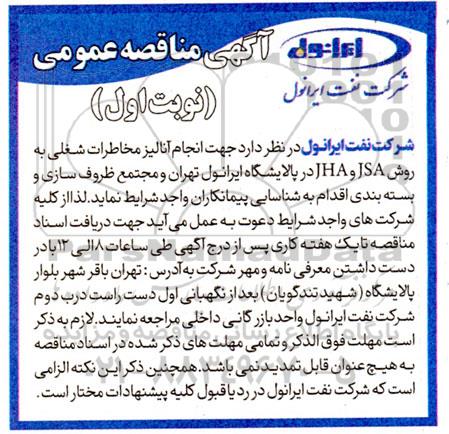 مناقصه انجام آنالیز مخاطرات شغلی به روش JSA و JHA