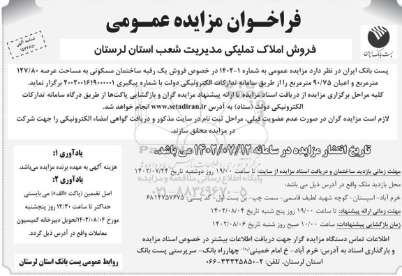 مزایده فروش یک رقبه ساختمان مسکونی