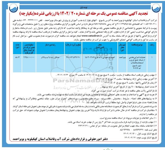 تجدید مناقصه عملیات اجرایی بخشی از شبکه جمع آوری و انشعابات فاضلاب شهر