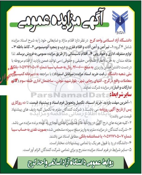 مزایده فروش اقلام مازاد و ضایعاتی