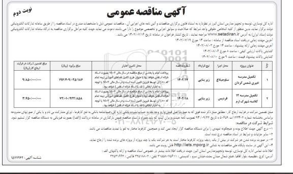 مناقصه تکمیل مدرسه نوبت دوم 