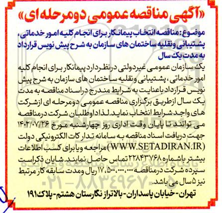 مناقصه انتخاب پیمانکار برای انجام کلیه امور خدماتی، پشتیبانی و نقلیه ساختمان های سازمان