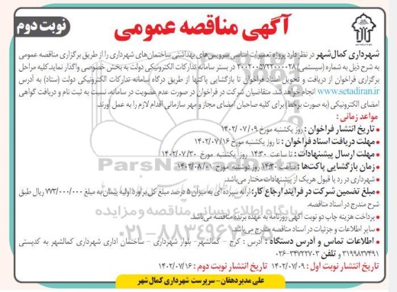 مناقصه پروژه تعمیرات اساسی سرویس های بهداشتی - نوبت دوم