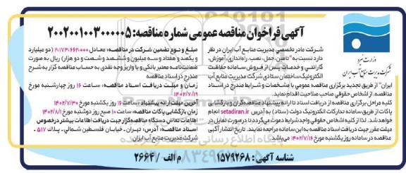 تجدید مناقصه  تامین ، حمل ، نصب ، راه اندازی ، آموزش ، گارانتی و خدمات