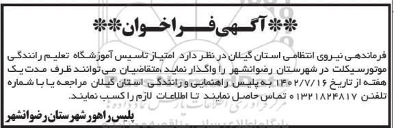 مزایده امتیاز تاسیس آموزشگاه تعلیم رانندگی موتورسیکلت