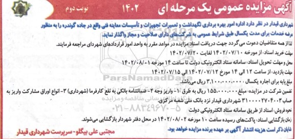 مزایده امور بهره برداری، نگهداشت و تعمیرات تجهیزات و تاسیسات معاینه فنی - نوبت دوم 
