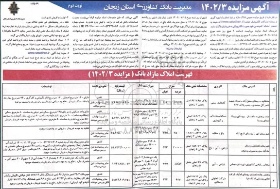 مزایده واگذاری املاک مازاد بر نیاز استان - نوبت دوم