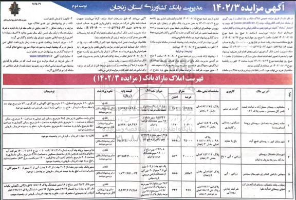 مزایده واگذاری املاک مازاد بر نیاز استان - نوبت دوم 