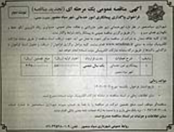 تجدید مناقصه پیمانکاری امور خدماتی شهر - نوبت دوم